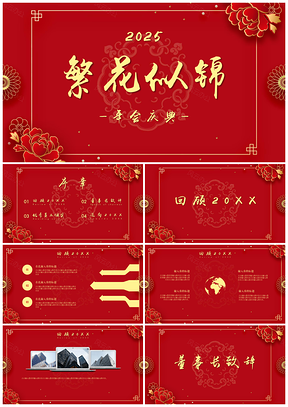 2025红色繁花似锦企业年会春节贺岁PPT模板