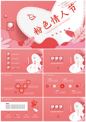 粉色爱心情人节活动策划方案商务风爱情PPT模板
