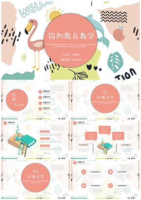 粉色绿色简约教育教学PPT模板