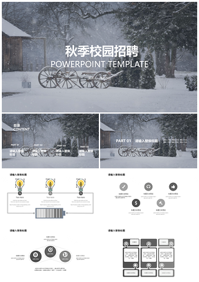 灰色秋季校园招聘PPT模板