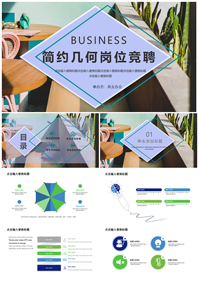 绿色简约几何岗位竞聘PPT模板