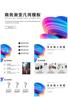 彩色螺旋渐变几何商务风PPT模板