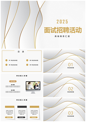 2025白色商务面试应聘培训活动总结PPT模板
