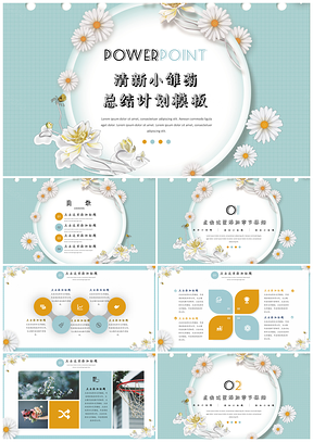 黄色清新小雏菊总结计划PPT模板