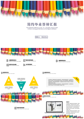 彩色毕业答辩简约画笔通用答辩汇报开题报告PPT模板