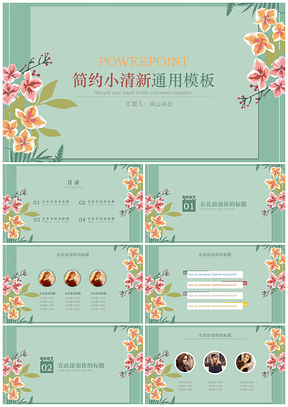 粉色绿色简约小清新工作总结PPT模板