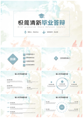 彩色绿色极简小清新毕业答辩PPT模板