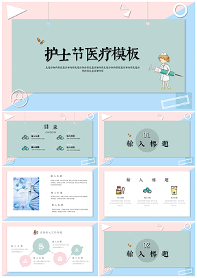 彩色清新护士节医疗医药PPT模板