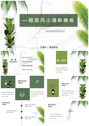 绿色极简风产品推介商务总结毕业答辩PPT模板