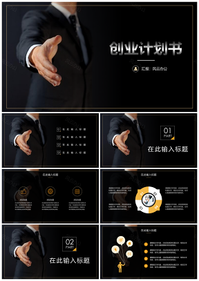 黑色商务高端简约欧美风合作创业计划路演PPT模板