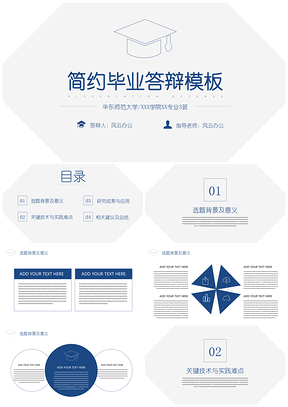 毕业设计蓝色简约学术风毕业论文答辩PPT模板