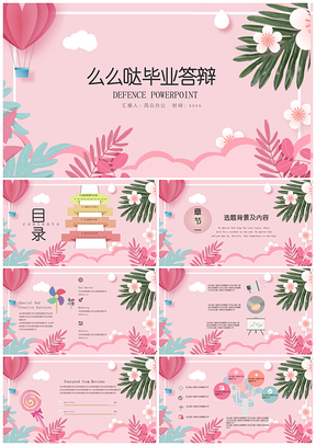 么么哒毕业答辩可爱小清新粉色PPT模板