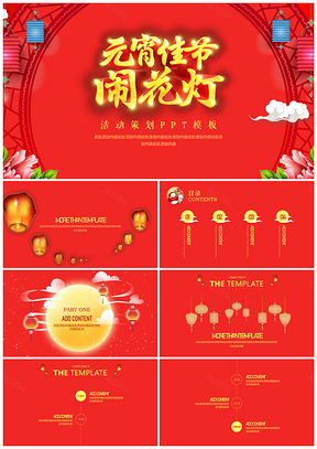 营销策划红色中国风元宵节活动策划PPT模板