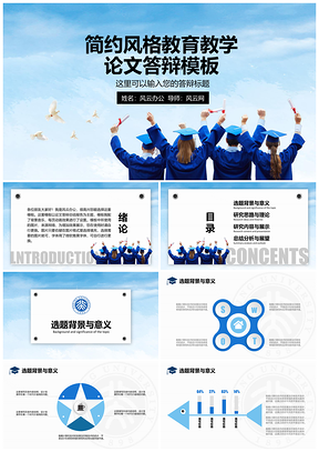 蓝色教育教学总结汇报演讲类PPT模板