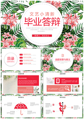 红色小清新简约花卉毕业答辩PPT模板