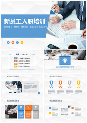 彩色新员工入职培训、商务培训、商业计划书PPT模板
