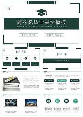 商务风绿色毕业答辩简约PPT模板