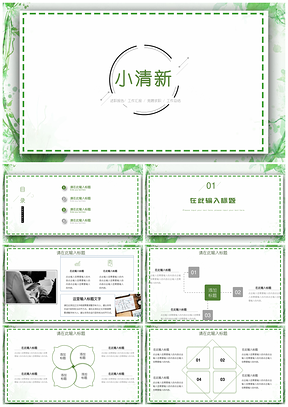绿色小清新教学设计ppt汇报简约PPT模板