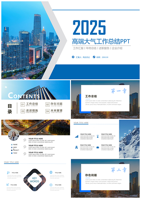2025蓝色简约大气工作总结年终汇报PPT模板