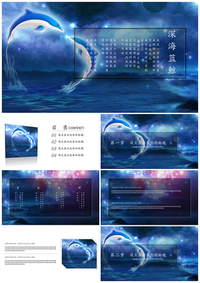 蓝色深海蓝鲸可爱清新风通用PPT模板