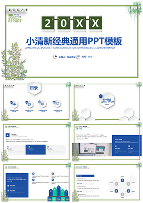 2025绿色精美经典小清新简约通用PPT模板