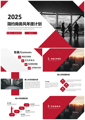 2025简约商务风年度计划PPT模板