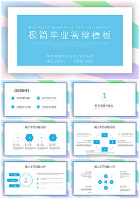彩色蓝色极简毕业答辩PPT模板