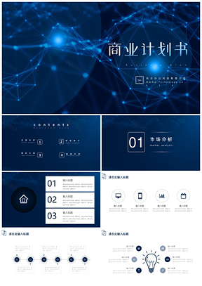 蓝色商业计划书BP科技感5G时代PPT模板