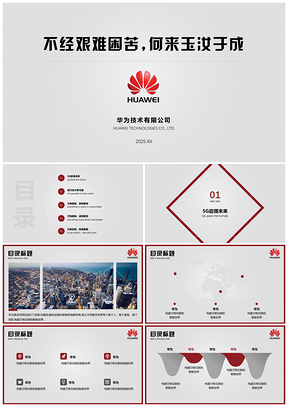 2025红色华为技术年终总结工作计划互联网科技PPT模板