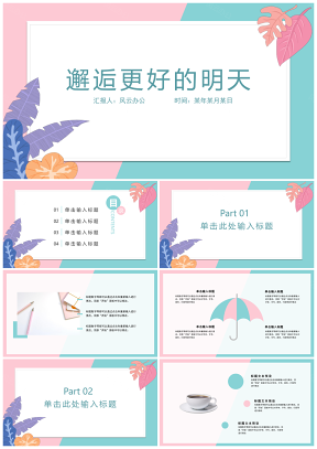 创意清新配色总结计划教学培训通用PPT模板