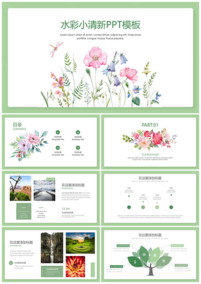 静态绿色水彩植物小清新简约汇报PPT模板