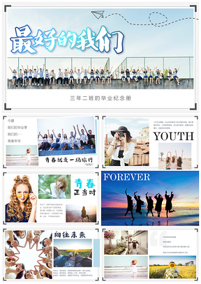 最好的我们彩色毕业相册青春纪念册PPT模板
