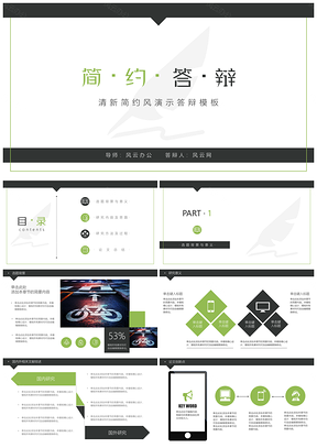 商务风绿色简约答辩PPT模板