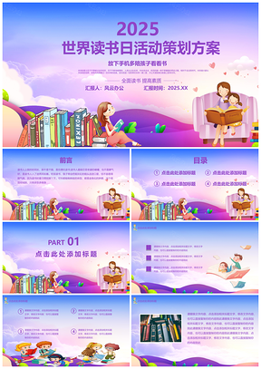 2025粉色唯美儿童423世界读书日活动策划PPT模板