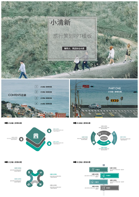 绿色小清新旅行策划PPT模板