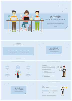 时尚简约可爱卡通教学设计培训模板