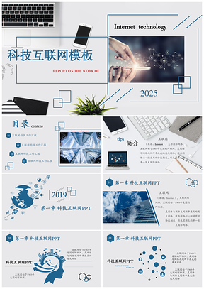 2025蓝色简约商务科技互联网工作汇报总结PPT模板
