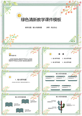 白色绿色清新教学课件PPT模板