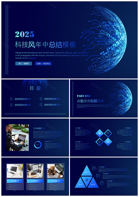 2025蓝色科技风年中总结通用PPT模板
