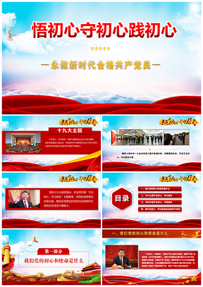 红色不忘初心牢记使命主题教育党课PPT模板