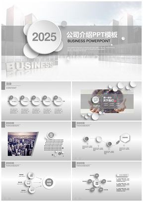2025白色公司介绍产品展示PPT模板