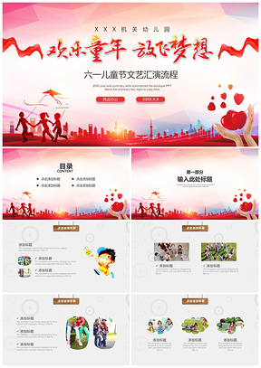 红色欢乐童年放飞梦想六一儿童节PPT模板