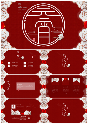 正月十五元宵节活动策划节日庆典商务通用PPT模板
