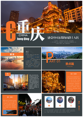 重庆旅游攻略家乡介绍PPT模板
