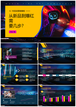 黄色618品跑活动营销策划PPT模板