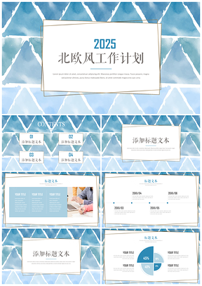 2025蓝色北欧小清新工作计划PPT模板