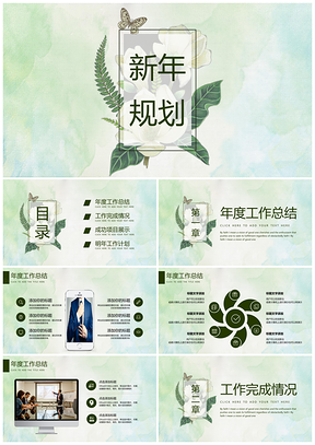 彩色新年工作计划清新素雅简约通用PPT模板
