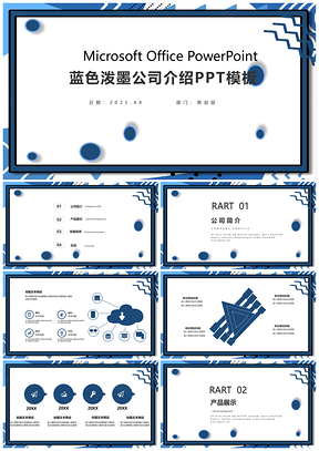 2025蓝色泼墨公司介绍活动策划PPT模板