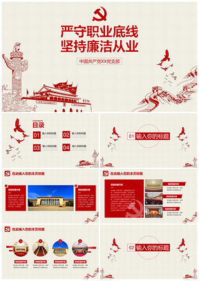 红色廉政文化建设党员培训PPT模板