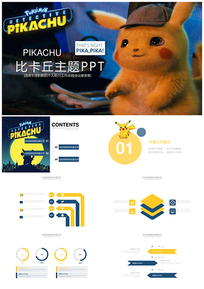 黄色比卡丘电影主题PPT模板